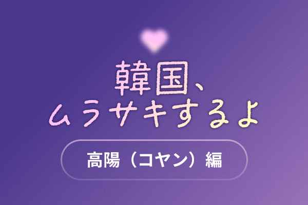 【当選者発表】[高陽（コヤン）編 ] 『韓国、ムラサキするよ　韓国観光公社ARMY 歓迎キャンペーン』