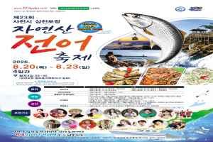 2026 사천시 삼천포항 자연산 전어축제 포스터.jpg