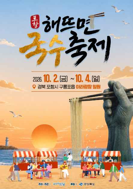 포항 해뜨면 국수축제