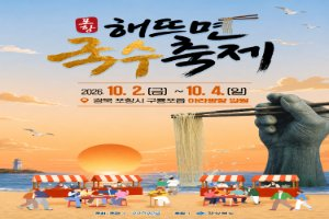 포항 해뜨면 국수축제