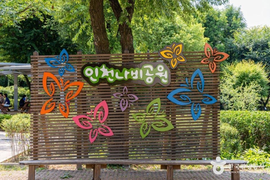 인천나비공원