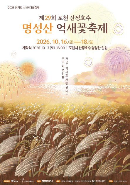 Pocheon Sanjeongho Lake Myeongseongsan Silver Grass Festival