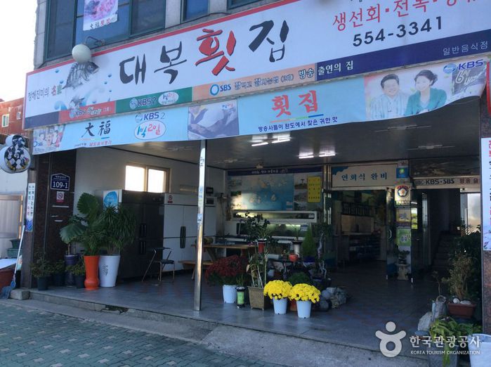 대복횟집