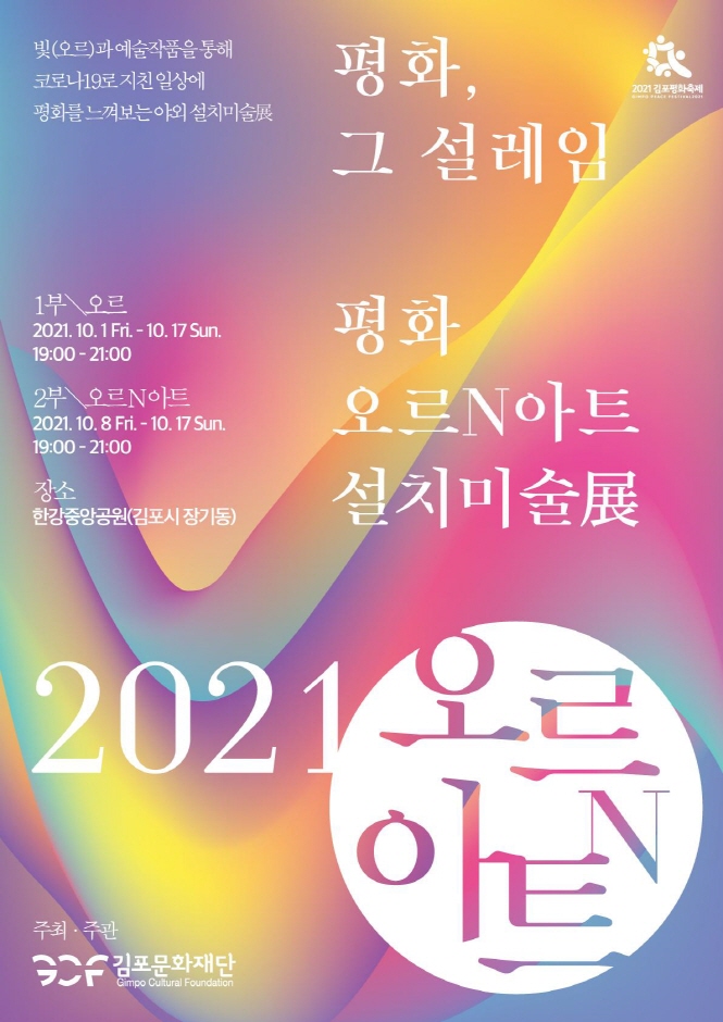 2021 平和オル N アート設置美術展