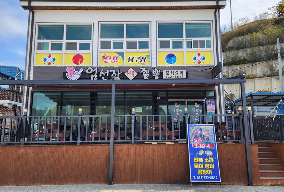 Eomseonjang Jjamppong