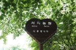 서지관광농원