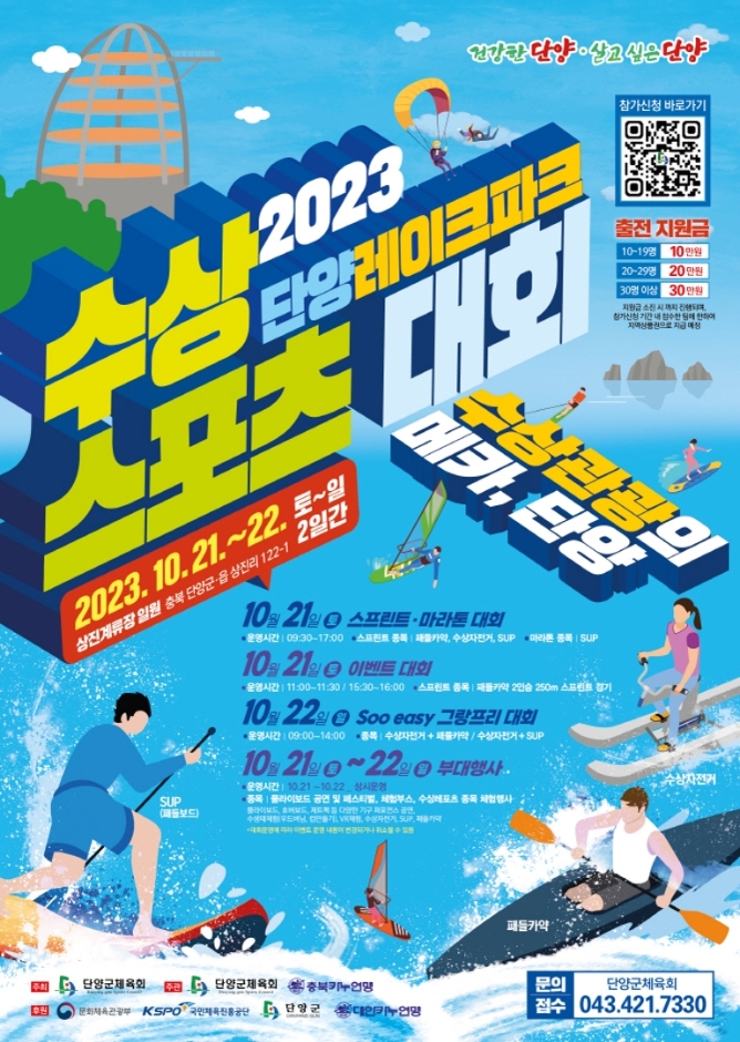 2023단양레이크파크수상스포츠대회