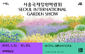 2025 서울국제정원박람회