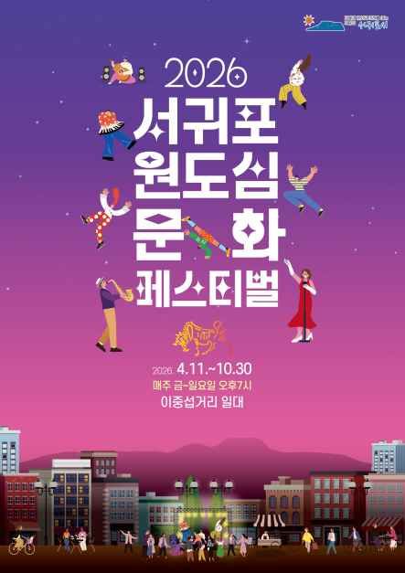 2026 서귀포 원도심 문화페스티벌