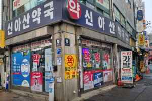 신아산약국