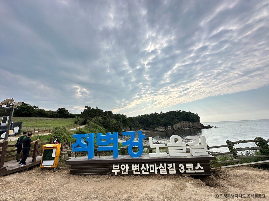 [변산 마실길 3코스] 적벽강 노을길