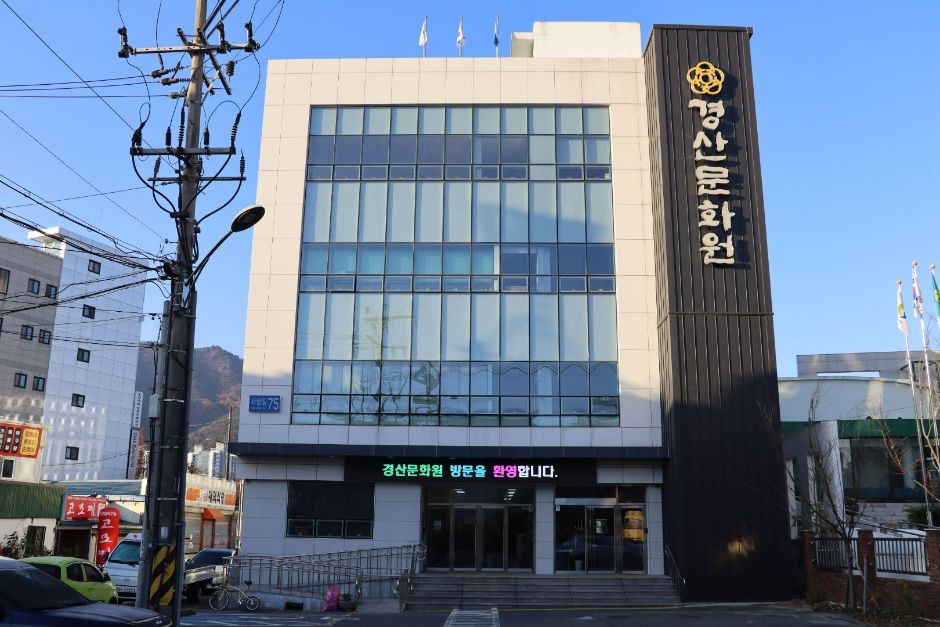 慶山文化院