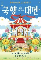 2025 대한민국 국향대전 포스터