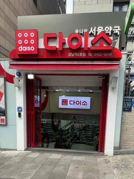 다이소 강남역2호점