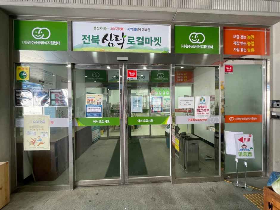 전북삼락로컬마켓