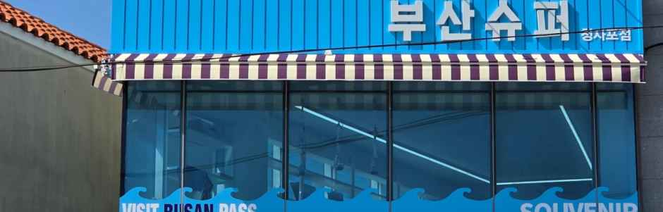 Busan Super Cheongsapo Branch img1