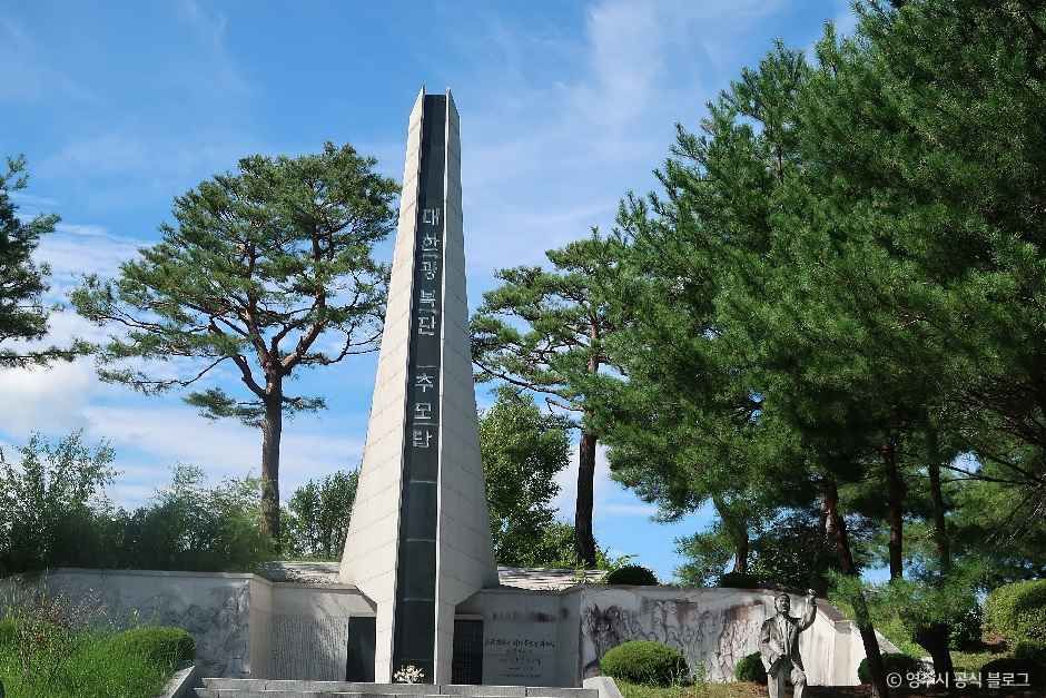 大韓光復団記念公園