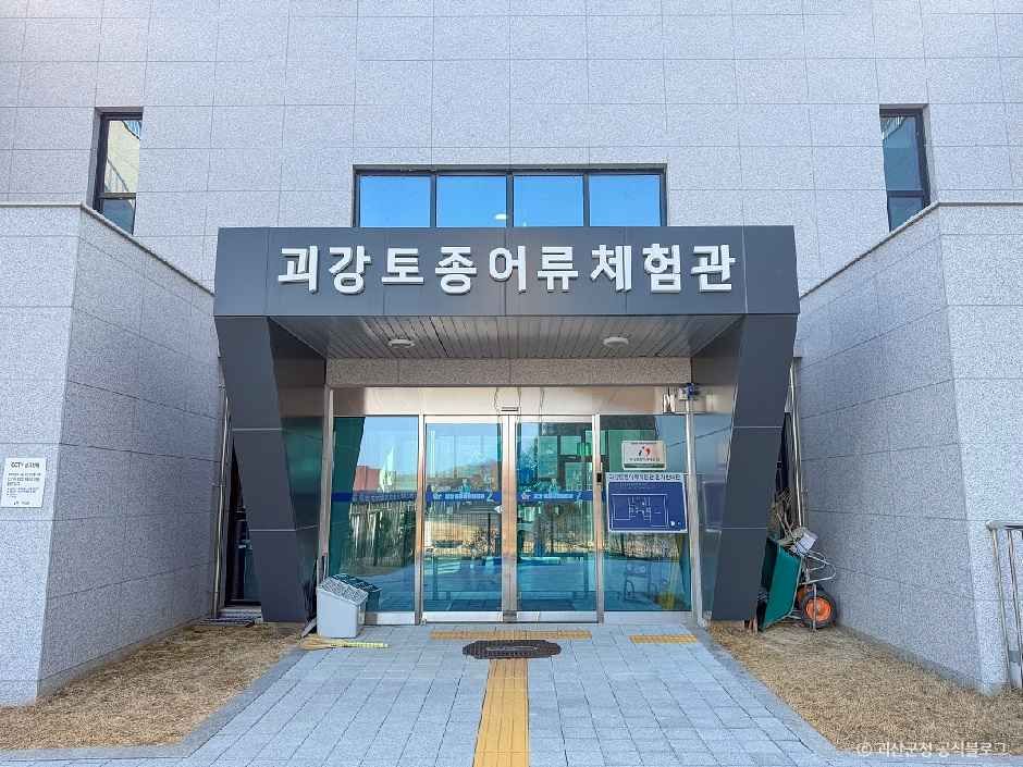 괴강토종어류체험관