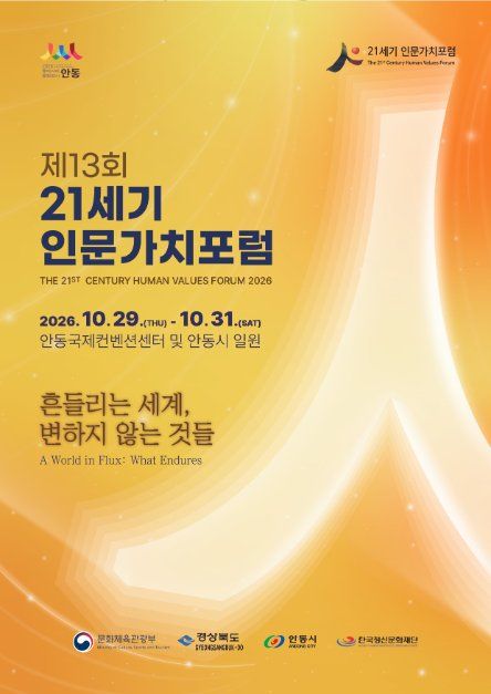 제13회 21세기 인문가치포럼