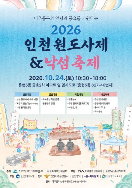 2026 인천원도사제&낙섬축제 포스터