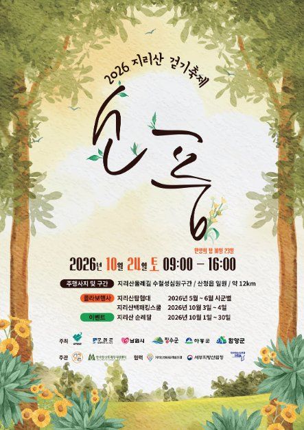 2026 지리산걷기축제 ‘지리산소풍’ 행사 이미지