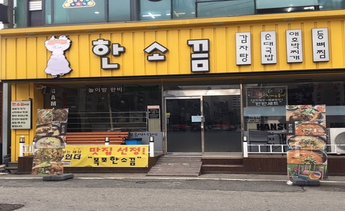 한소끔
