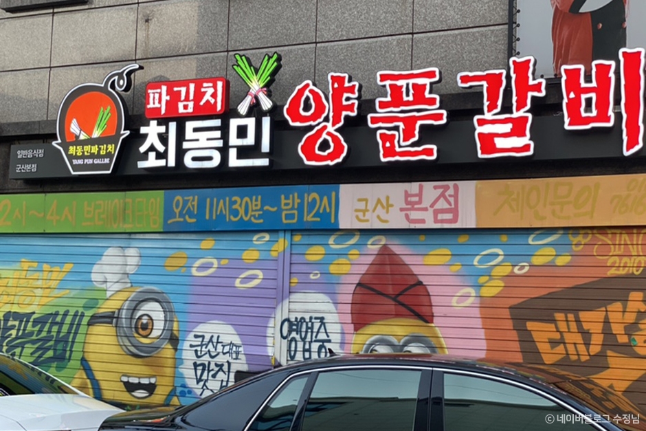 최동민양푼갈비 군산본점