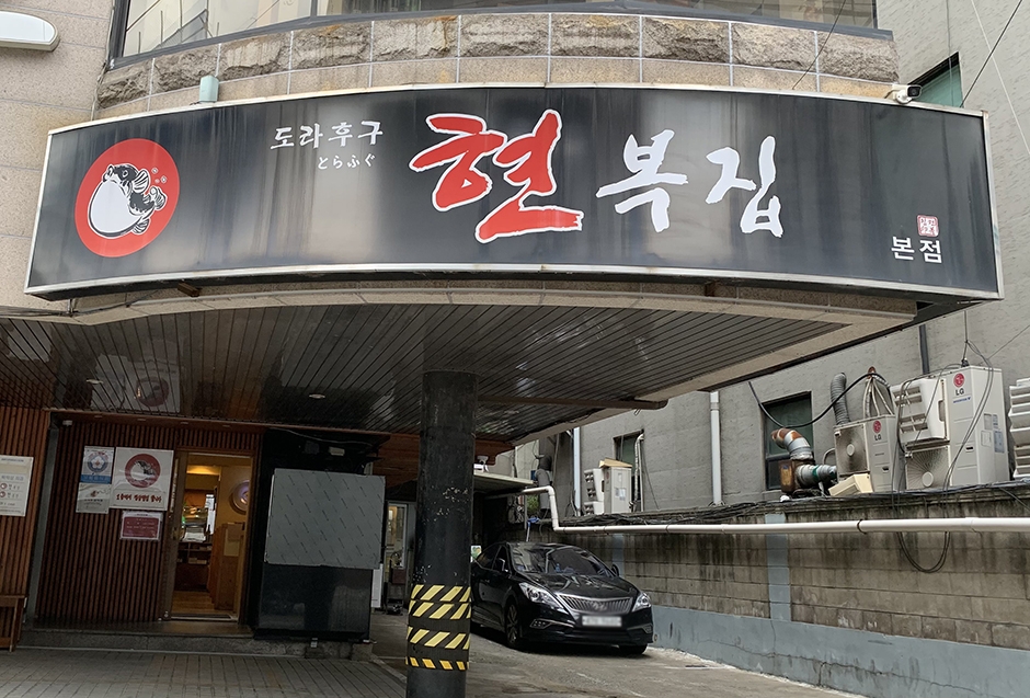 ヒョンボクチプ 江南本店