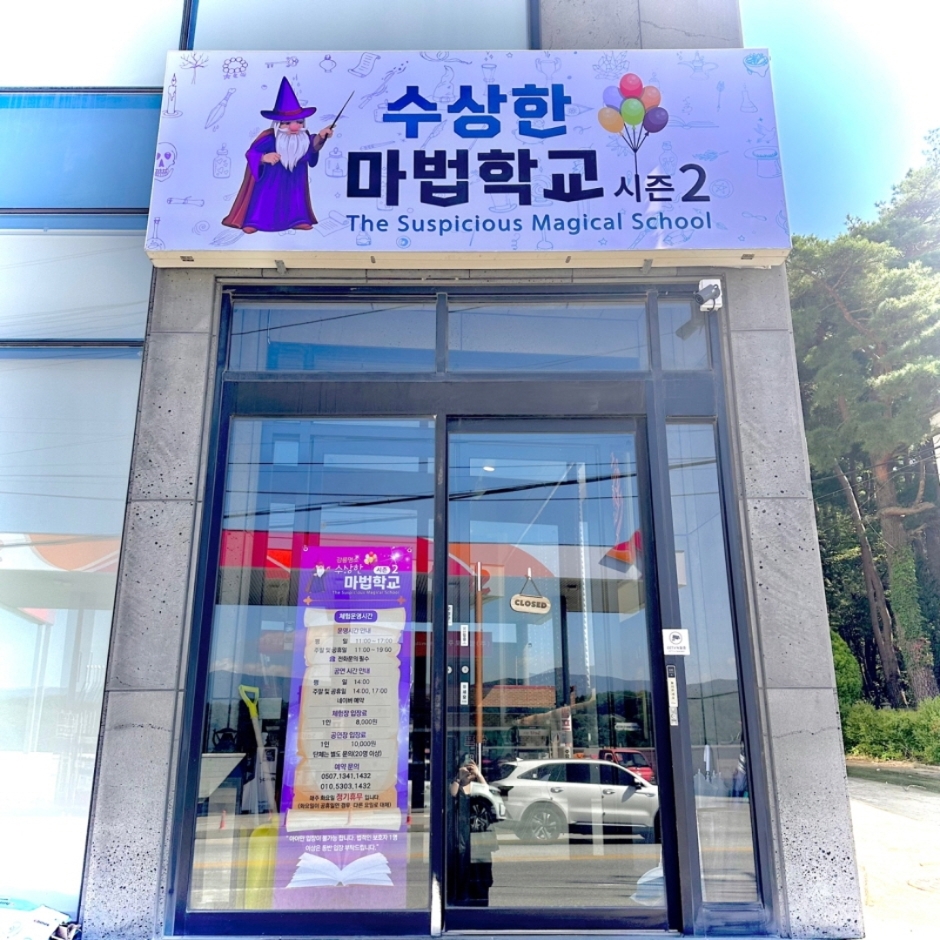 수상한마법학교