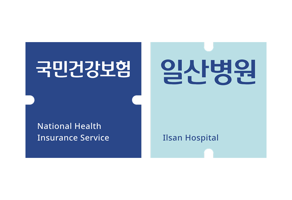 국민건강보험공단_일산병원_로고