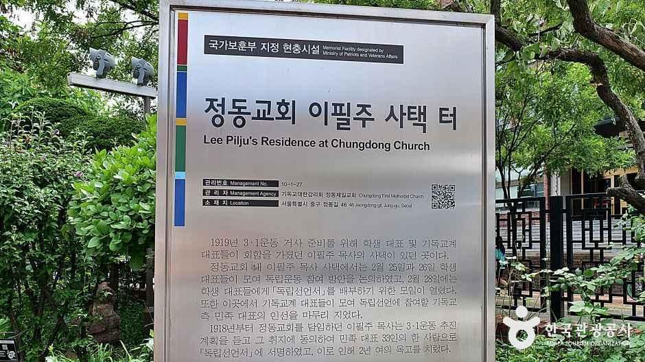 정동교회 이필주 사택 터