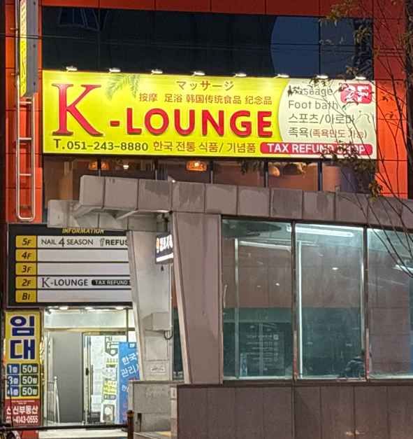[事後免税店]マサケイラウンジ・プサンナムポ（釜山南浦）店