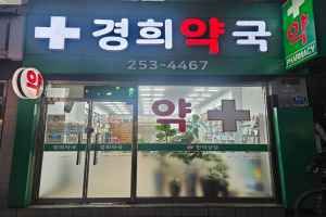 경희약국