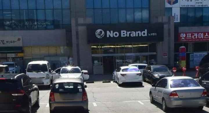 NoBrand Anseong Gongdo Branch[Tax Refund Shop](노브랜드 안성공도점)