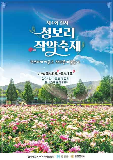 2026 칠서 청보리 작약 축제 포스터.png
