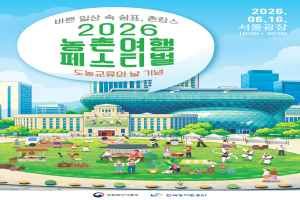 2026 농촌여행 페스티벌 (제14회 도농교류의 날 기념)