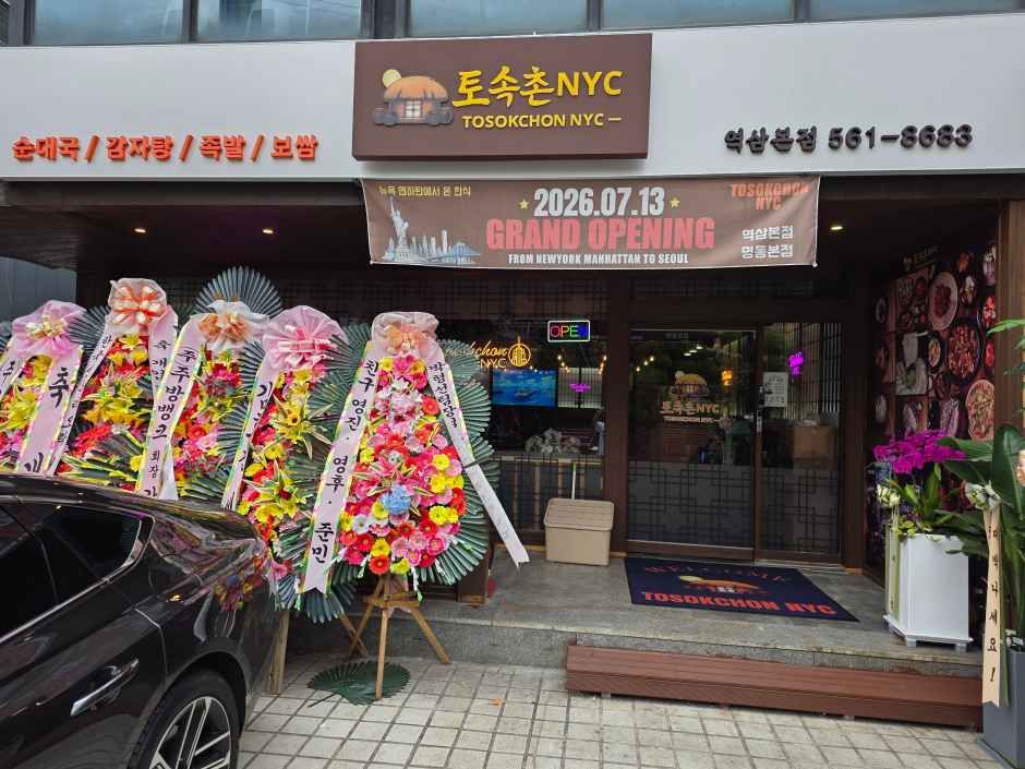 土俗村&YC 驿三本店