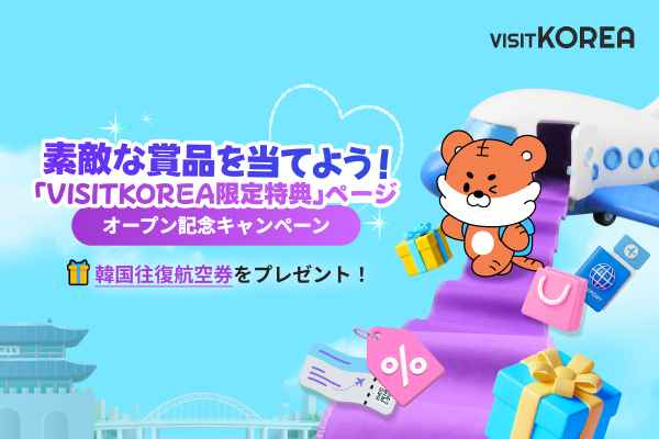 「VISITKOREA限定特典」ページオープン記念キャンペーン 当選者発表