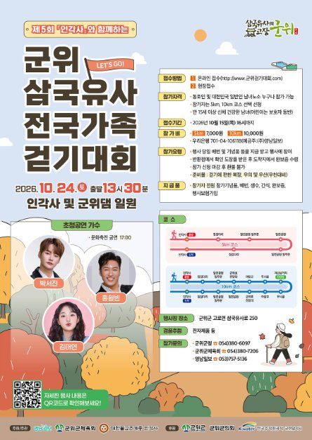 「인각사」와 함께하는 제5회 군위 삼국유사 전국 가족걷기대회