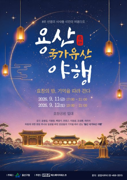 용산 국가유산야행