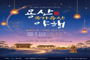 용산 국가유산야행