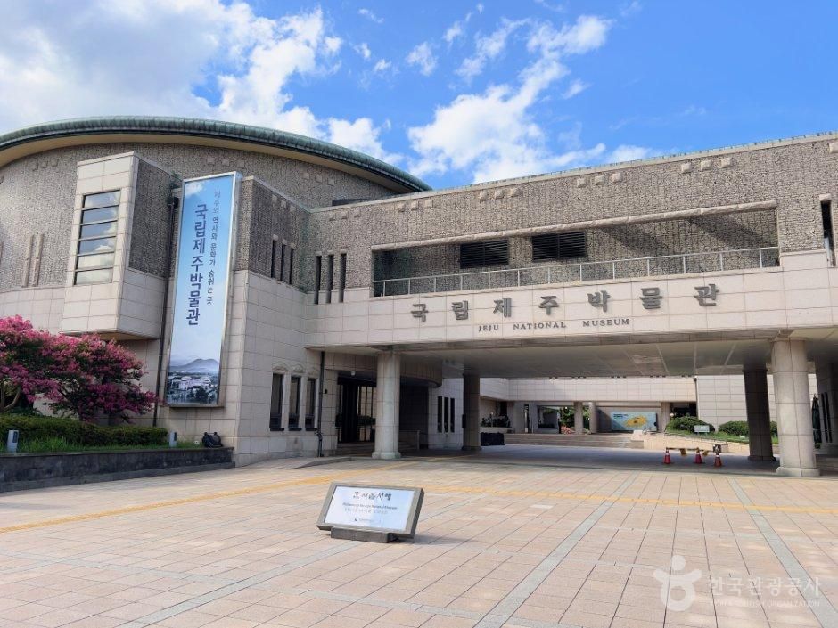 국립제주박물관