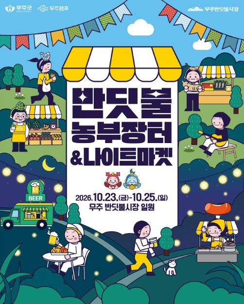 Muju Firefly Farmers Market