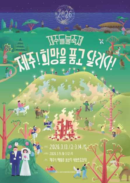 2026 제주들불축제 포스터