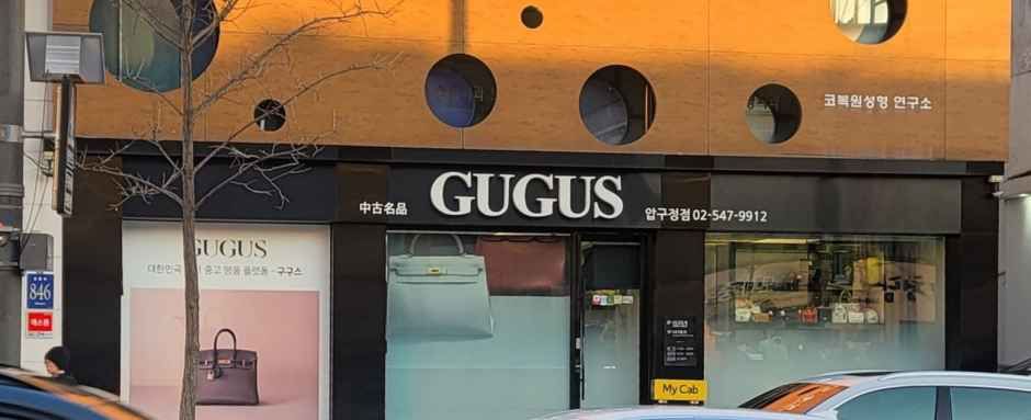 구구스 압구정점