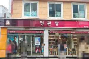 정관장 약령시점