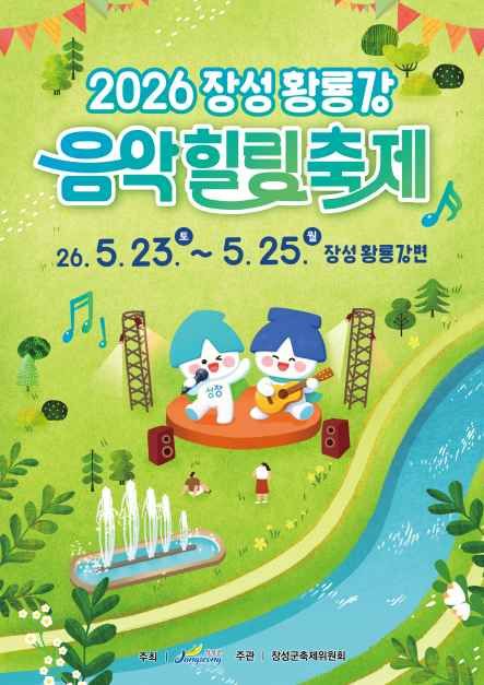 2026 장성 황룡강 음악 힐링 축제 포스터.jpg