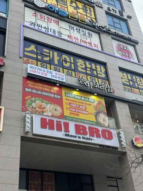 인천_봄이보리밥 (1).JPG