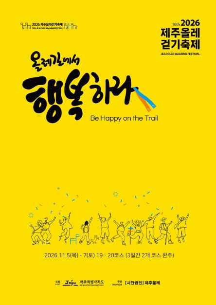 2026 제주올레걷기축제海報