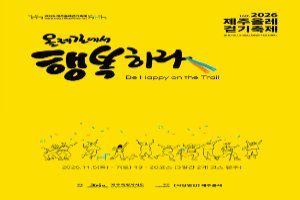 2026 제주올레걷기축제